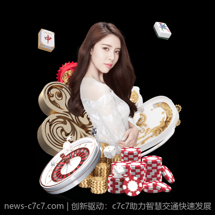 创新驱动：c7c7助力智慧交通快速发展