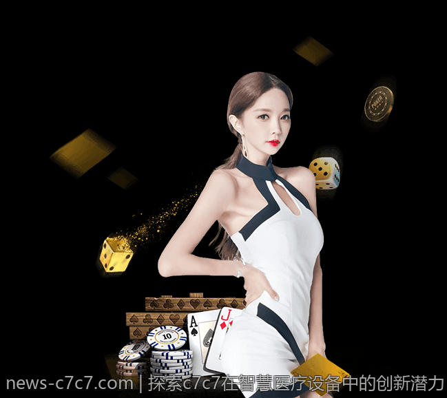 探索c7c7在智慧医疗设备中的创新潜力
