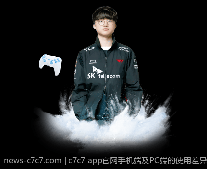 c7c7 app官网手机端及PC端的使用差异
