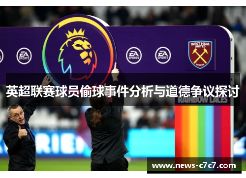 英超联赛球员偷球事件分析与道德争议探讨