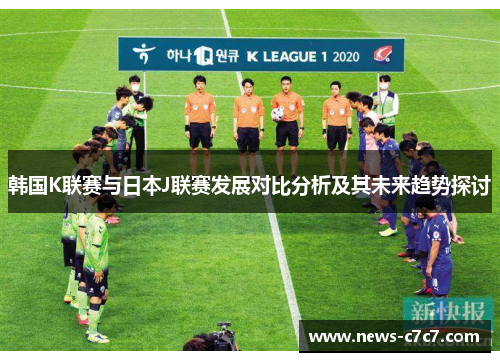 韩国K联赛与日本J联赛发展对比分析及其未来趋势探讨