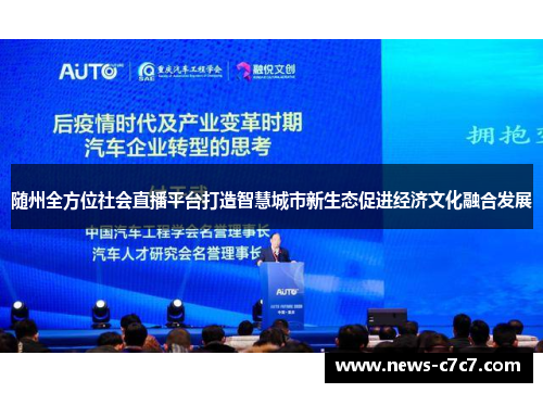 随州全方位社会直播平台打造智慧城市新生态促进经济文化融合发展 随州全方位社会直播平台打造智慧城市新生态促进经济文化融合发展