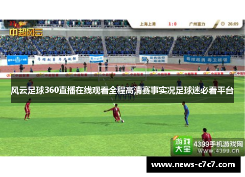 风云足球360直播在线观看全程高清赛事实况足球迷必看平台