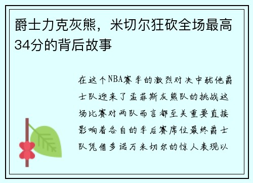 爵士力克灰熊，米切尔狂砍全场最高34分的背后故事