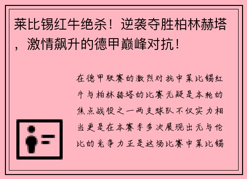 莱比锡红牛绝杀！逆袭夺胜柏林赫塔，激情飙升的德甲巅峰对抗！