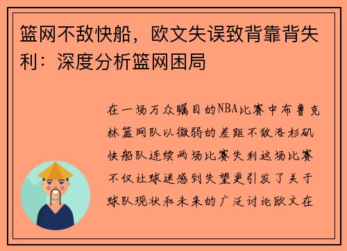 篮网不敌快船，欧文失误致背靠背失利：深度分析篮网困局
