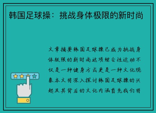 韩国足球操：挑战身体极限的新时尚