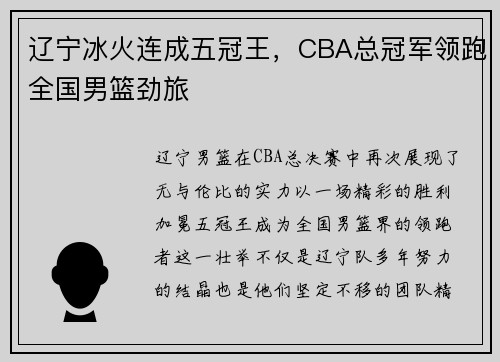 辽宁冰火连成五冠王，CBA总冠军领跑全国男篮劲旅