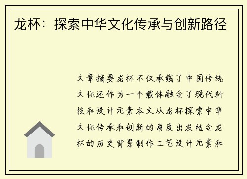 龙杯：探索中华文化传承与创新路径