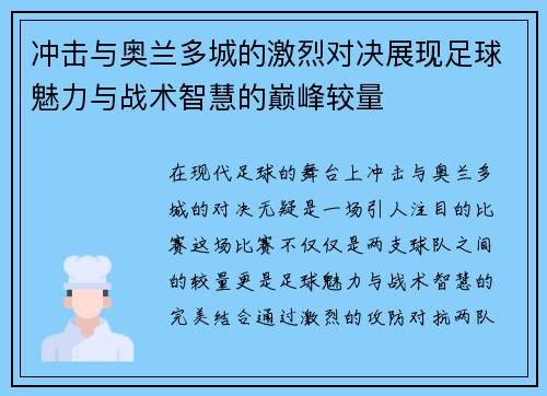 冲击与奥兰多城的激烈对决展现足球魅力与战术智慧的巅峰较量