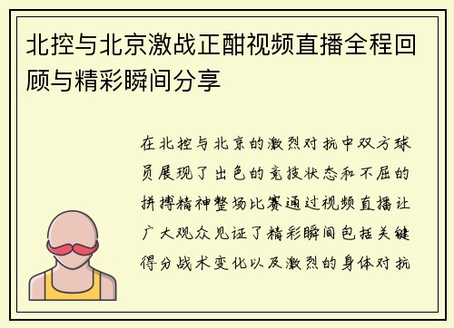 北控与北京激战正酣视频直播全程回顾与精彩瞬间分享