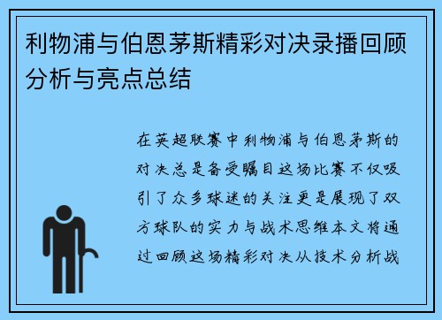 利物浦与伯恩茅斯精彩对决录播回顾分析与亮点总结
