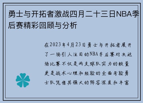 勇士与开拓者激战四月二十三日NBA季后赛精彩回顾与分析