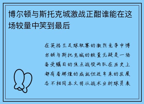 博尔顿与斯托克城激战正酣谁能在这场较量中笑到最后