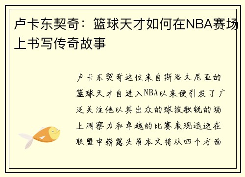 卢卡东契奇：篮球天才如何在NBA赛场上书写传奇故事