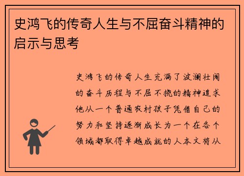 史鸿飞的传奇人生与不屈奋斗精神的启示与思考
