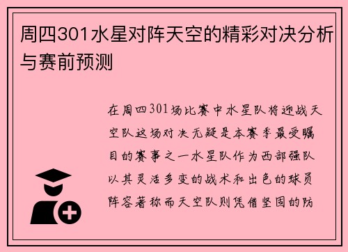 周四301水星对阵天空的精彩对决分析与赛前预测