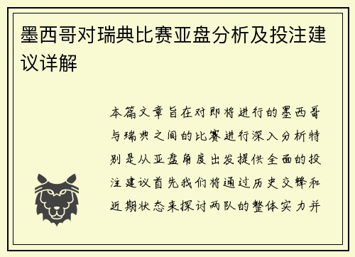 墨西哥对瑞典比赛亚盘分析及投注建议详解