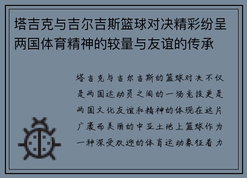 塔吉克与吉尔吉斯篮球对决精彩纷呈两国体育精神的较量与友谊的传承