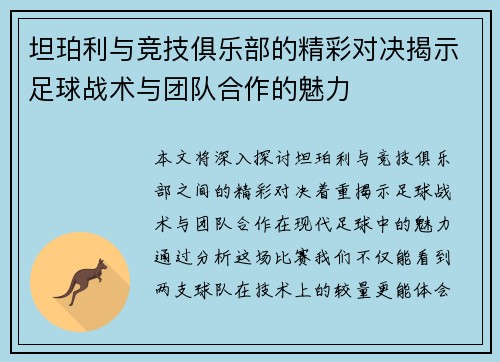 坦珀利与竞技俱乐部的精彩对决揭示足球战术与团队合作的魅力