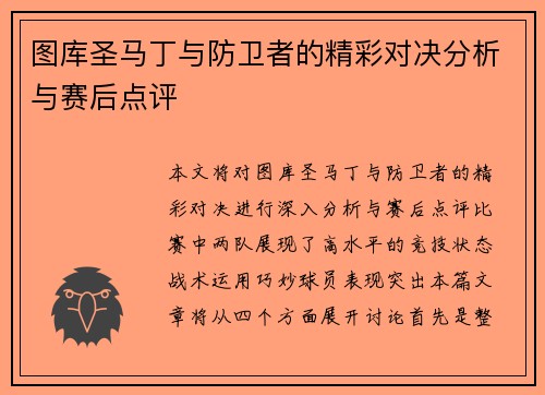 图库圣马丁与防卫者的精彩对决分析与赛后点评