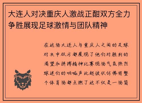 大连人对决重庆人激战正酣双方全力争胜展现足球激情与团队精神