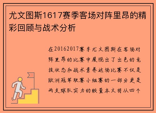 尤文图斯1617赛季客场对阵里昂的精彩回顾与战术分析