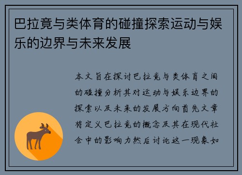 巴拉竟与类体育的碰撞探索运动与娱乐的边界与未来发展