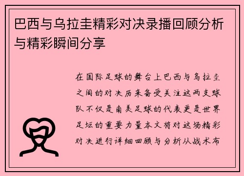 巴西与乌拉圭精彩对决录播回顾分析与精彩瞬间分享