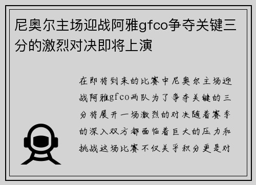 尼奥尔主场迎战阿雅gfco争夺关键三分的激烈对决即将上演