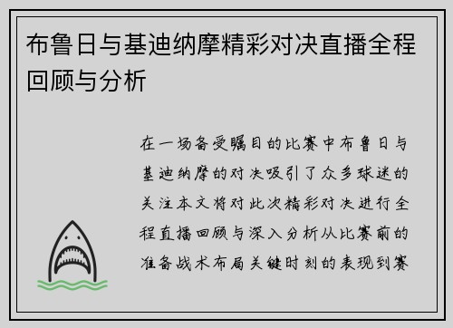 布鲁日与基迪纳摩精彩对决直播全程回顾与分析