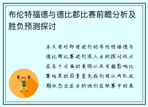 布伦特福德与德比郡比赛前瞻分析及胜负预测探讨