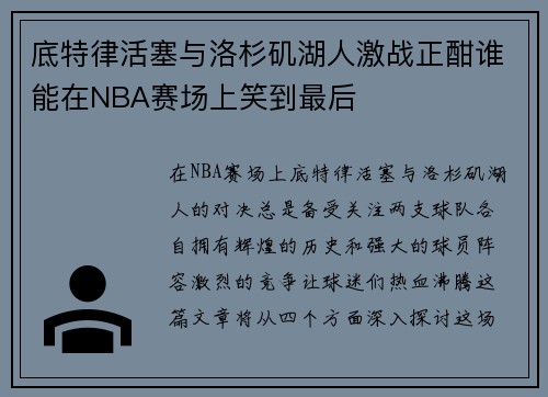底特律活塞与洛杉矶湖人激战正酣谁能在NBA赛场上笑到最后