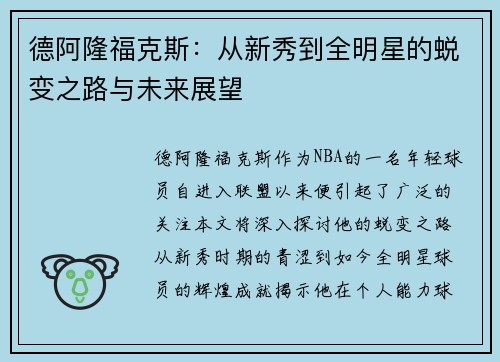 德阿隆福克斯：从新秀到全明星的蜕变之路与未来展望