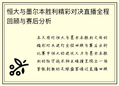 恒大与墨尔本胜利精彩对决直播全程回顾与赛后分析