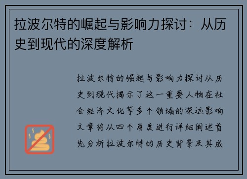 拉波尔特的崛起与影响力探讨：从历史到现代的深度解析