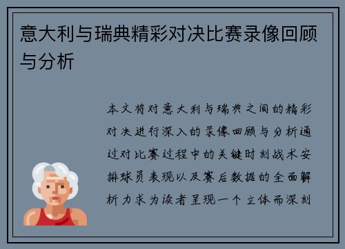 意大利与瑞典精彩对决比赛录像回顾与分析